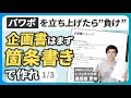 【全部見せます】0から始める企画書の作り方 箇条書きで構成を作る（1/3）【決定版】