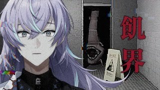 【飢界】異界の住人に食べられてはいけません【星導ショウ/にじさんじ】