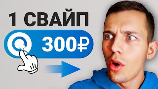 СДЕЛАЙ СВАЙП и ЗАРАБАТЫВАЙ 1000₽ В ДЕНЬ БЕЗ ВЛОЖЕНИЙ