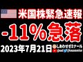 【暴落サイン?】うわあああああああ!!起きなきゃよかったああああああ!!!【7月21日 早朝の米国株ニュース】