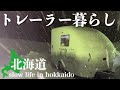 北海道トレーラー暮らし　はじめての大雪の夜　Hokkaido Trailer life