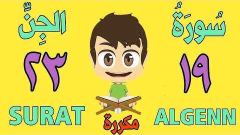 سورة الجن من الأية (١٩) إلى الأية (٢٣) - كل أية مكررة ثلاث مرات - الجزء التاسع و العشرون