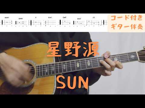 【ギターコード付き】星野源/SUN【アコギ弾いてみた】