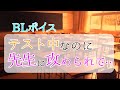 【BLボイス】テスト中なのに先生に攻められて…【女性向けボイス】