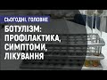 Ботулізм: профілактика, симптоми, лікування. Сьогодні. Головне