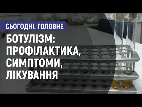 Ботулізм: профілактика, симптоми, лікування. Сьогодні. Головне