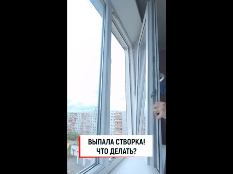 Выпала створка пластикового окна! Что делать? Регулировка створки пластикового окна-