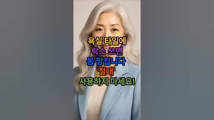 욕실 타일에 락스 쓰면 몸 망칩니다 절대 사용하지 마세요!#노후준비 #건강한중년 #시니어 #시니어정보 #시니어건강 #시니어복지 #시니어혜택