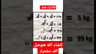 ألغاز ذكاء #ترفيه #youtubeshorts #viral #أفكار #ذكاء #معلومات #viral