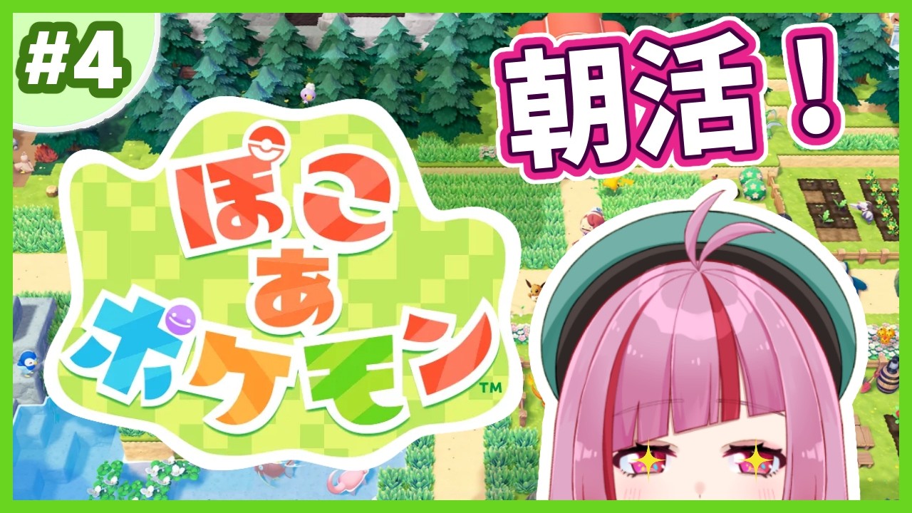 #4【ぽこ あ ポケモン 】3/7(土)のぽこポケ朝活！初見さん大歓迎！ #562【#VTuber / #shorts 】