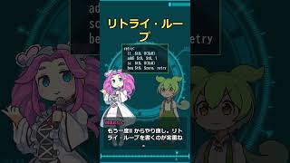 【MIPS入門16】並列処理を支える ll/sc #Shorts