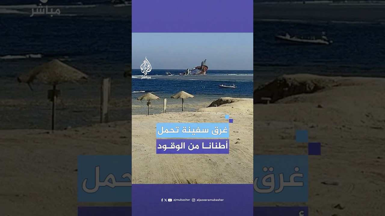 غرقت وعلى متنها أطنان من الوقود.. ماذا حدث للسفينة "VSG GLORY" في مصر؟