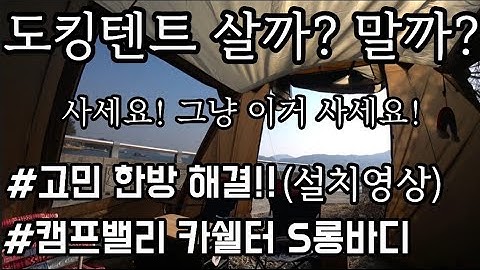 [캠프밸리카쉘터S롱바디]언박싱 도킹텐트 굳이 사야 될까? 한방에 고민해결!! (친절상세 설치영상)