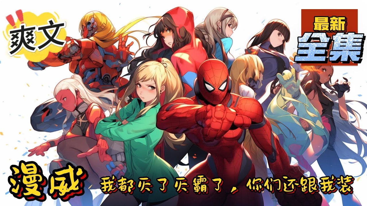 💥完结！《漫威：我都灭了灭霸了，你们还跟我装》里昂穿越到漫威世界，成为佩吉·卡特的养子战争前夕，里昂觉醒系统，誓要成为最强大佬！#漫威 #漫画解说#穿越#有声漫画#爽文