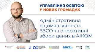 Адміністративна відомча звітність ЗЗСО та оперативні збори даних в АІКОМ