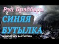 Рэй Брэдбери. Синяя бутылка. Аудиокниги Фантастика.