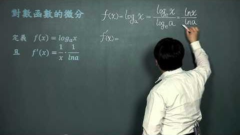 指數與對數的微分-07對數函數的微分
