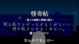 何も起きなかったかもしれないし、何か起きたかもしれない。【怪奇帖～屋上の幽霊と悪魔の儀式～】