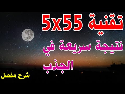 تقنية  للجذب السريع  كيف تستعملها بالشكل الصحيح