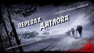 Перевал Дятлова Русский тизер трейлер (2019) Перевал Дятлова Русский тизер трейлер (2019)