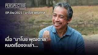 มาโนช พุฒตาล พิธีกรนักจัดรายการวิทยุเล่าประสบการณ์ | PERSPECTIVE [14 มี.ค. 64]