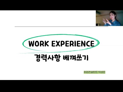 영문이력서RESUME WORK EXPERIENCE 경력사항 작성 꿀팁 Resume 해외취업 외국계기업 코트라 취업 베껴쓰는 영문이력서 Resume 