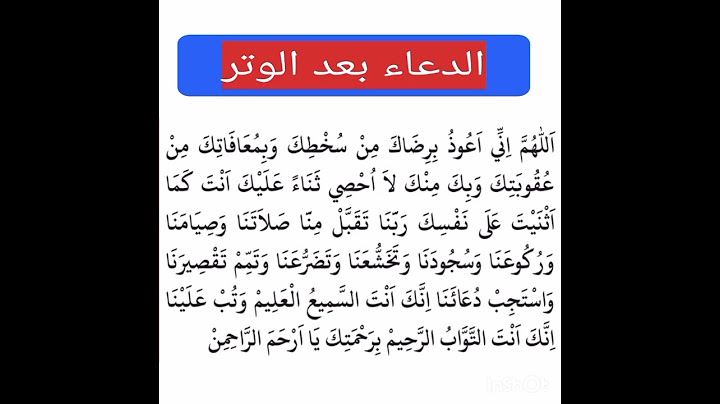 الدعاء بعد الوتر