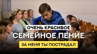 Красивое семейное пение | За меня Ты пострадал | Семья Яловских | Христианская песня