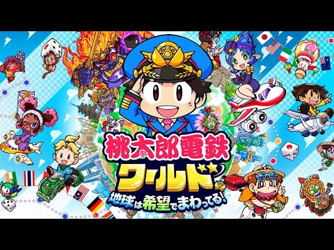 【生放送】桃太郎電鉄ワールド 新作やるぞ！