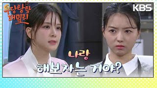 카페에 온 주새벽은 임나영과 커피 주문으로 싸운다 [우당탕탕 패밀리] | KBS 231128 방송