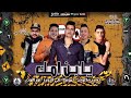 حاله واتس يابن امك حسن شاكوش و حمو بيكا و على قدوره و نور التوت توزيع فيجو الدخلاوي 2020 