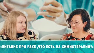 Когай Марина  Александровна .Питание при раке. Что можно есть на химиотерапии.