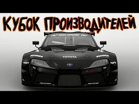 Видео: Финал Кубка Производителей Gran Turismo 7 на Нюрбургринге