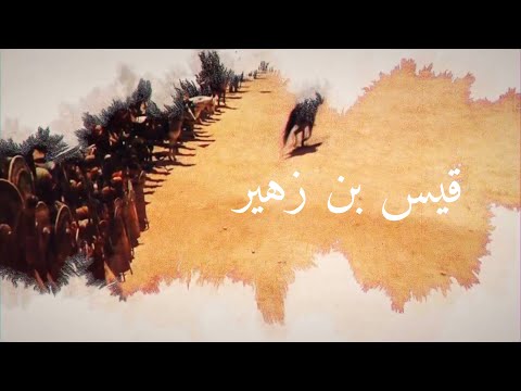 قيس بن زهير الحلقة السادسة