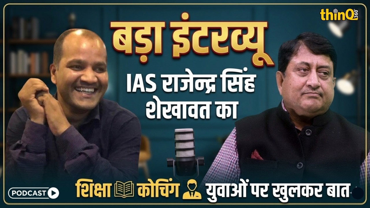 IAS राजेन्द्र सिंह शेखावत का बड़ा इंटरव्यू | शिक्षा, कोचिंग और युवाओं पर खुलकर बात | Rajendra singh