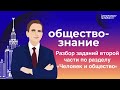 ЕГЭ 2021 по обществознанию: Разбор заданий второй части по разделу «Человек и общество»