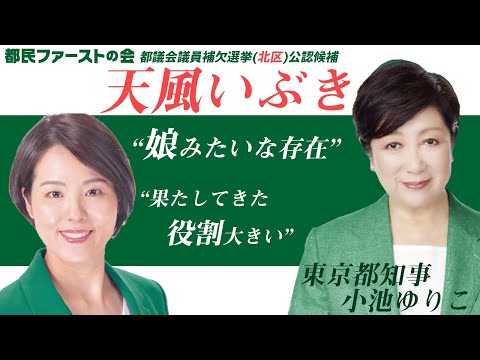 【東京都議会議員補欠選挙（北区）2020の立候補者】《天風いぶき》へ小池百合子都知事からの応援メッセージ