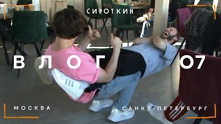 картинка: влог #7. Сироткин и практическая магия. Москва, Санкт-Петербург