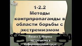 1.2-2 Метод контрпропаганды в области борьбы с экстремизмом (часть 2)