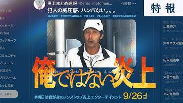 映画『俺ではない炎上』特報 【9.26(金)全国公開 】