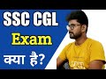 What is ssc cgl exam  ssc cgl exam kya hai  alak classes