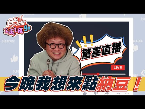 【防疫特輯驚喜直播】食尚玩家2天1夜GO~納豆來直播囉！！#好家在我在家