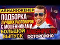 МОШЕННИЧЕСТВО | БОЛЬШАЯ ПОДБОРКА РАЗГОВОРОВ С МОШЕННИКАМИ
