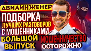 видео: МОШЕННИЧЕСТВО | БОЛЬШАЯ ПОДБОРКА РАЗГОВОРОВ С МОШЕННИКАМИ картинка: МОШЕННИЧЕСТВО | БОЛЬШАЯ ПОДБОРКА РАЗГОВОРОВ С МОШЕННИКАМИ