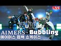 [COMEBACK STAGE] 에이머스(AIMERS) - &#39;Bubbling&#39; Title Track Stage | 1st Single &#39;Bubbling&#39; Media Showcase