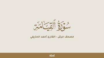 سورة القيامة للقارئ أحمد الحذيفي - مصحف مرتل