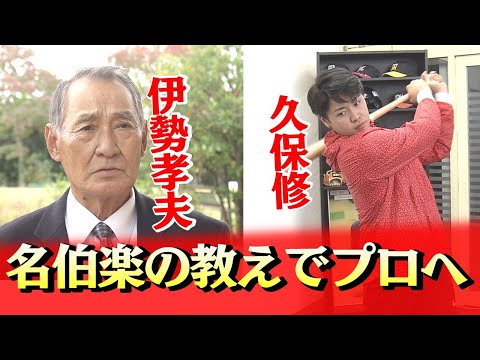 【ドラフト2022】ドラ7久保修は課題の打撃を元プロの伊勢孝夫さんに叩き込まれたんです