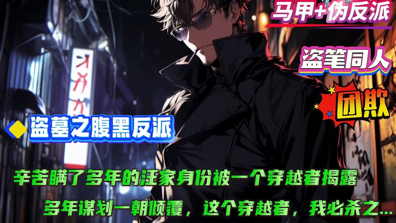 【盗墓之腹黑反派】辛辛苦苦瞒了多年的身份被一个穿越者揭露，多年谋划一朝倾覆，恨啊！来这里也没人说有竞争对手啊！！ 看着眼前脸色阴沉的主角团，我只想大喊：“不要过来哇！我说我是好人你们信吗...”