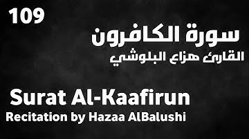 سورة الكافرون هزاع البلوشي - Surat Al-Kaafirun Hazaa AlBalushi