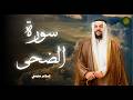 سورة الضحى كاملة قراءة القارئ إسلام صبحي